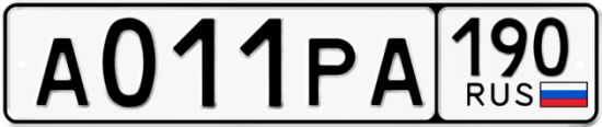 Купить гос номер А011РА 190