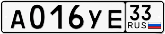 Купить гос номер А016УЕ 33