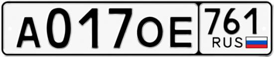 Купить гос номер А017ОЕ 761