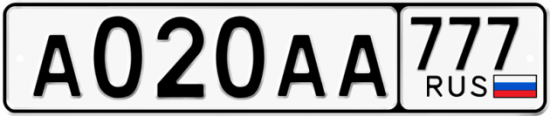 Купить гос номер А020АА 777