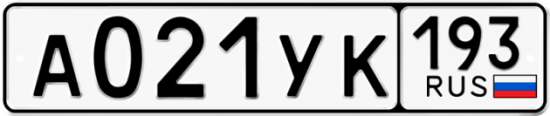 Купить гос номер А021УК 193
