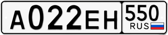 Купить гос номер А022ЕН 550