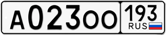 Купить гос номер А023ОО 193