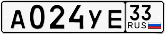 Купить гос номер А024УЕ 33