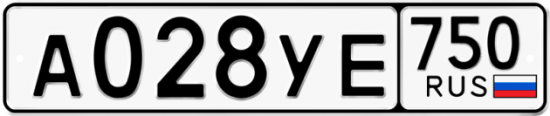 Купить гос номер А028УЕ 750