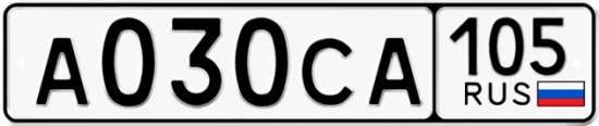 Купить гос номер А030СА 105