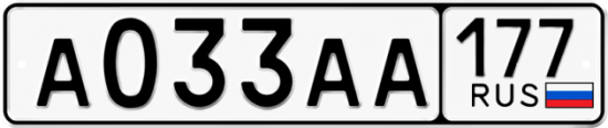 Купить гос номер А033АА 177