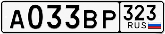 Купить гос номер А033ВР 323
