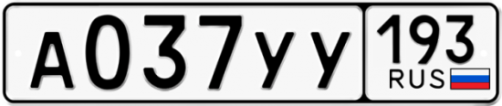 Купить гос номер А037УУ 193