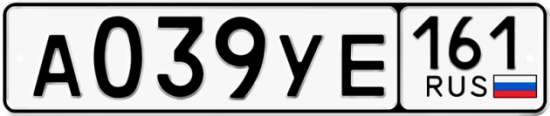 Купить гос номер А039УЕ 161