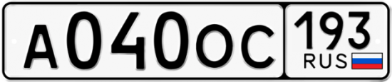 Купить гос номер А040ОС 193