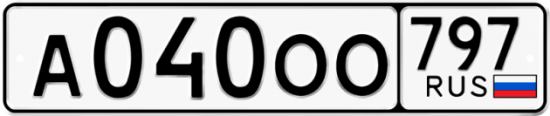 Купить гос номер А040ОО 797