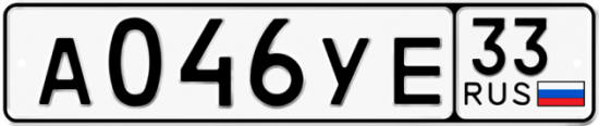 Купить гос номер А046УЕ 33