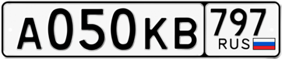 Купить гос номер А050КВ 797
