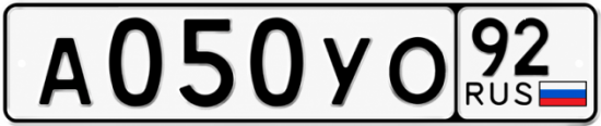 Купить гос номер А050УО 92
