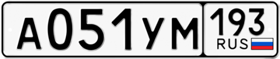 Купить гос номер А051УМ 193