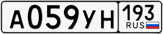 Купить гос номер А059УН 193