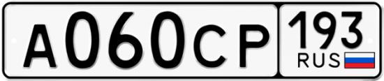 Купить гос номер А060СР 193