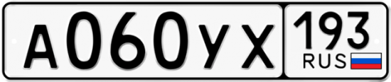 Купить гос номер А060УХ 193