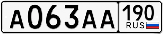 Купить гос номер А063АА 190