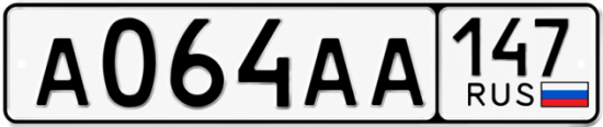 Купить гос номер А064АА 147