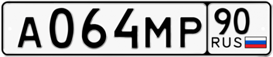 Купить гос номер А064МР 90