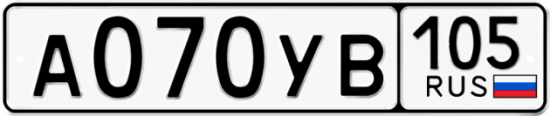 Купить гос номер А070УВ 105
