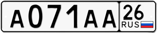 Купить гос номер А071АА 26