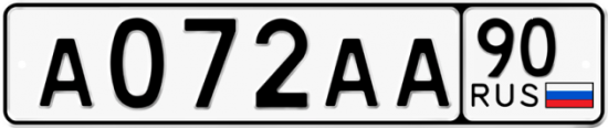 Купить гос номер А072АА 90
