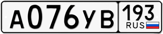 Купить гос номер А076УВ 193