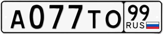 Купить гос номер А077ТО 99