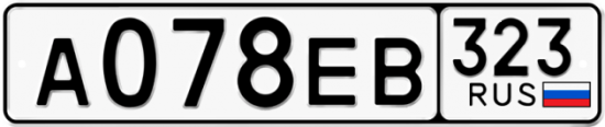Купить гос номер А078ЕВ 323