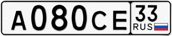 Купить гос номер А080СЕ 33