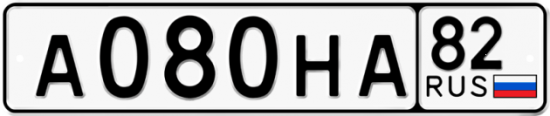 Купить гос номер А080НА 82
