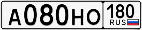 Купить гос номер А080НО 180