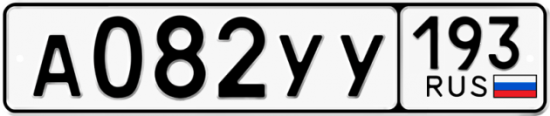Купить гос номер А082УУ 193