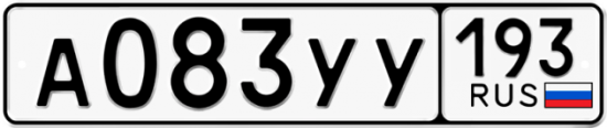 Купить гос номер А083УУ 193