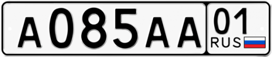 Купить гос номер А085АА 01