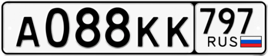 Купить гос номер А088КК 797