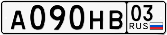 Купить гос номер А090НВ 03