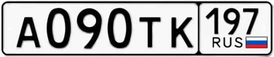 Купить гос номер А090ТК 197