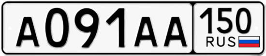 Купить гос номер А091АА 150