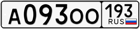 Купить гос номер А093ОО 193