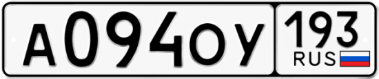 Купить гос номер А094ОУ 193
