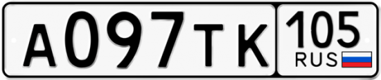 Купить гос номер А097ТК 105