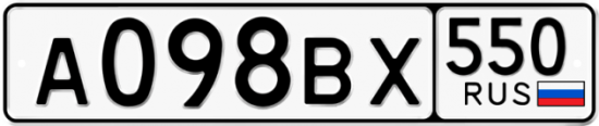 Купить гос номер А098ВХ 550