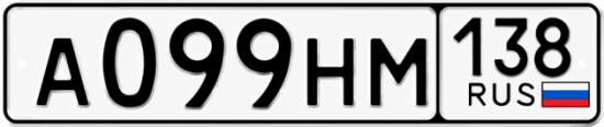 Купить гос номер А099НМ 138