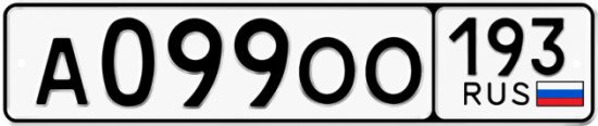 Купить гос номер А099ОО 193