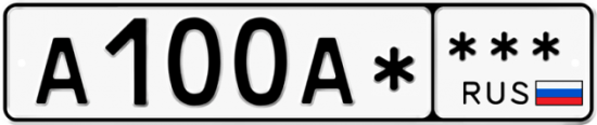 Купить гос номер А100А* ***
