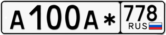 Купить гос номер А100А* 778